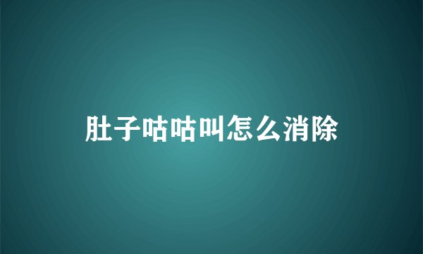 肚子咕咕叫怎么消除
