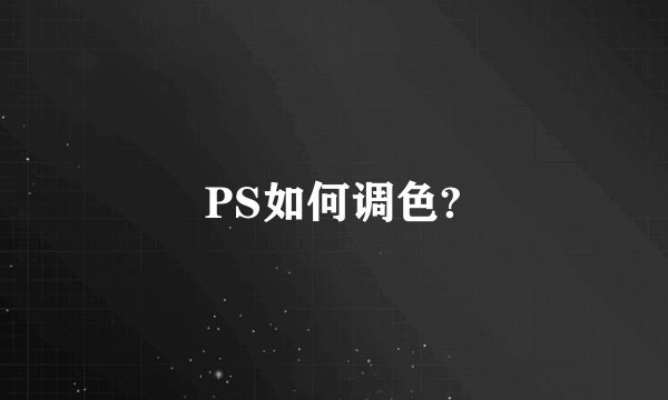 PS如何调色?