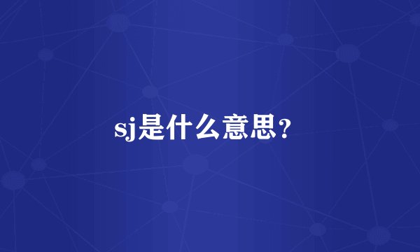 sj是什么意思？