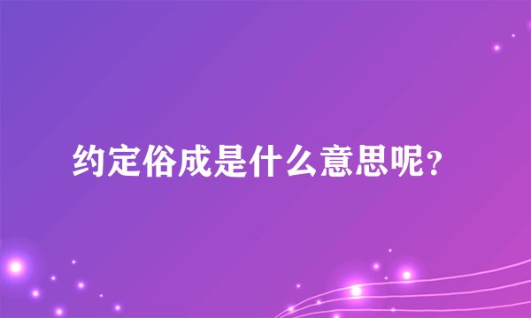 约定俗成是什么意思呢？