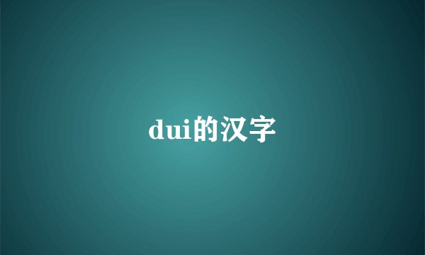 dui的汉字