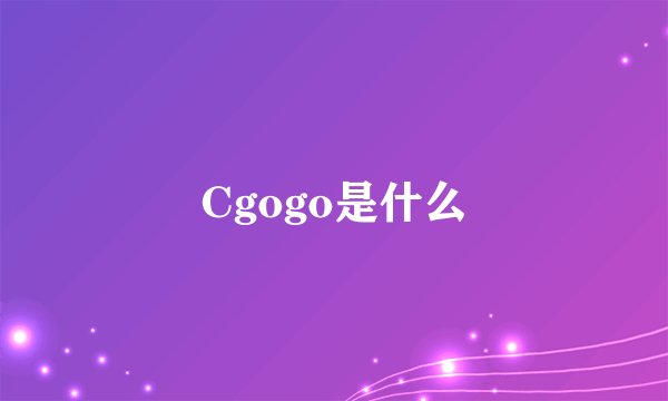 Cgogo是什么