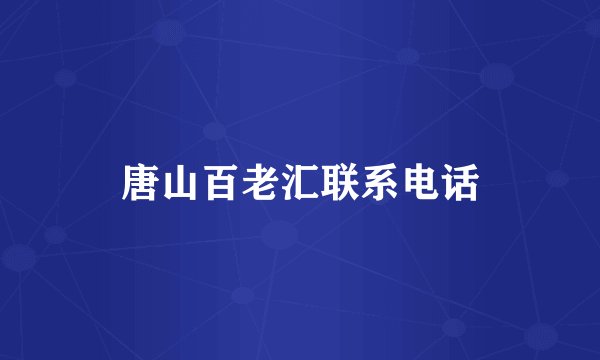 唐山百老汇联系电话