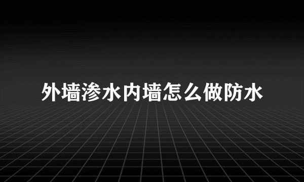 外墙渗水内墙怎么做防水