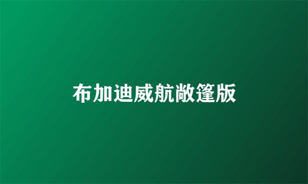 布加迪威航敞篷版