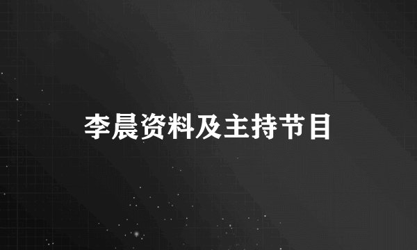 李晨资料及主持节目