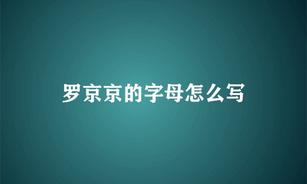 罗京京的字母怎么写