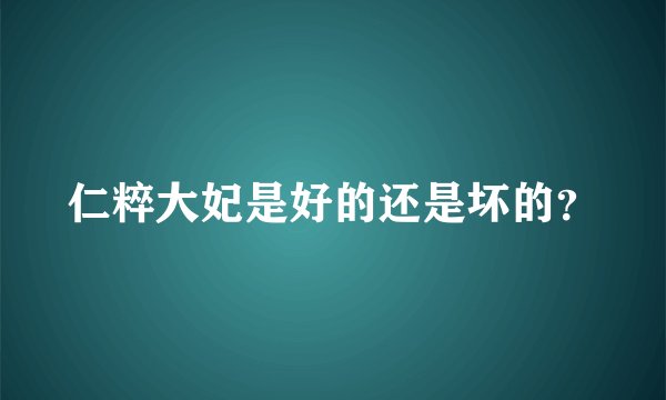 仁粹大妃是好的还是坏的？