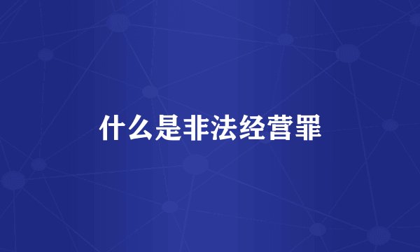 什么是非法经营罪