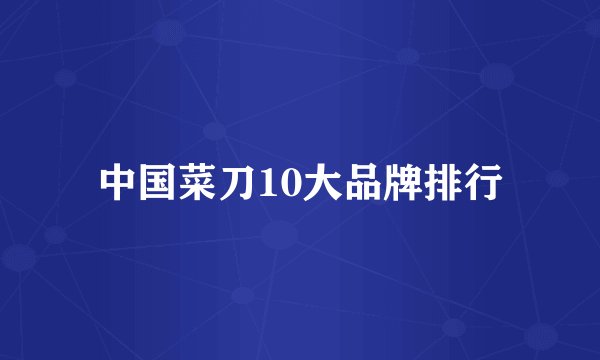 中国菜刀10大品牌排行