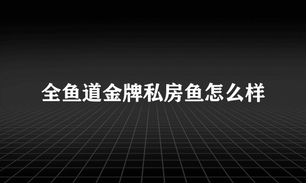 全鱼道金牌私房鱼怎么样