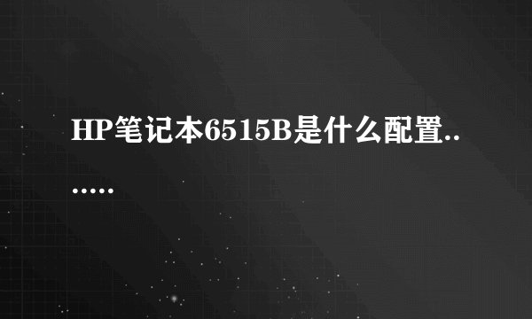 HP笔记本6515B是什么配置.......