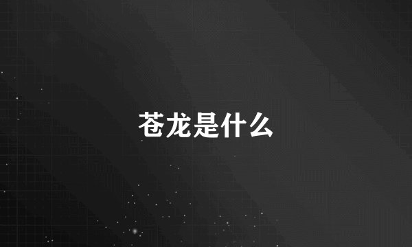 苍龙是什么