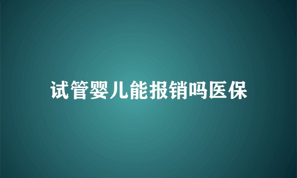 试管婴儿能报销吗医保