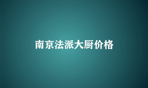 南京法派大厨价格