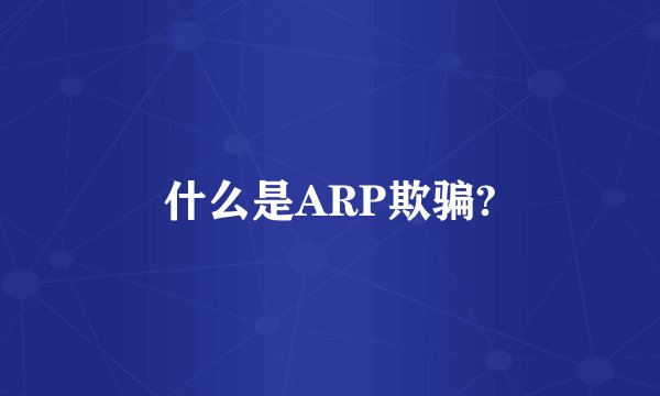 什么是ARP欺骗?
