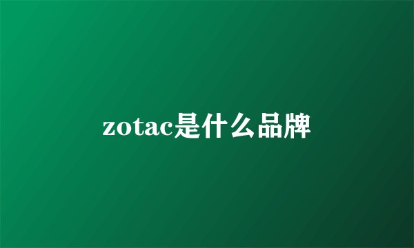 zotac是什么品牌