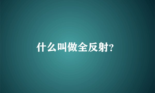 什么叫做全反射？