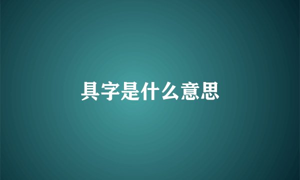 具字是什么意思