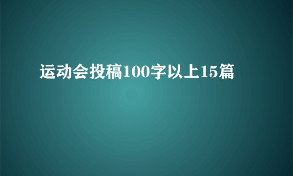 运动会投稿100字以上15篇