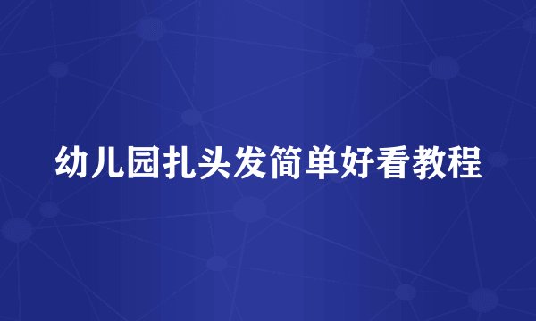 幼儿园扎头发简单好看教程