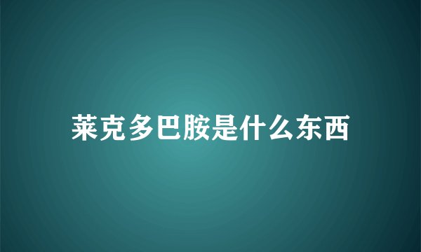 莱克多巴胺是什么东西