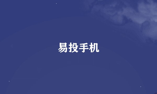易投手机
