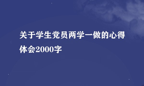 关于学生党员两学一做的心得体会2000字