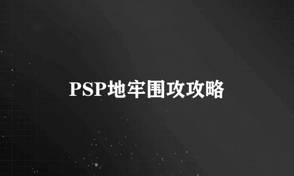 PSP地牢围攻攻略