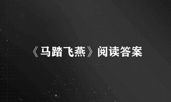 《马踏飞燕》阅读答案