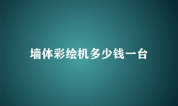 墙体彩绘机多少钱一台
