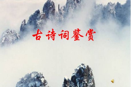 赏析诗歌的方法技巧有哪些