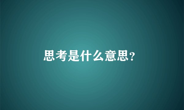 思考是什么意思？