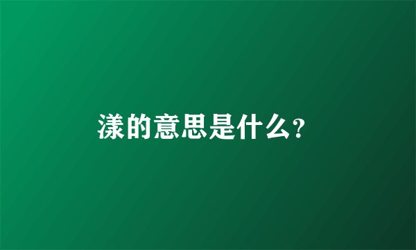 漾的意思是什么？