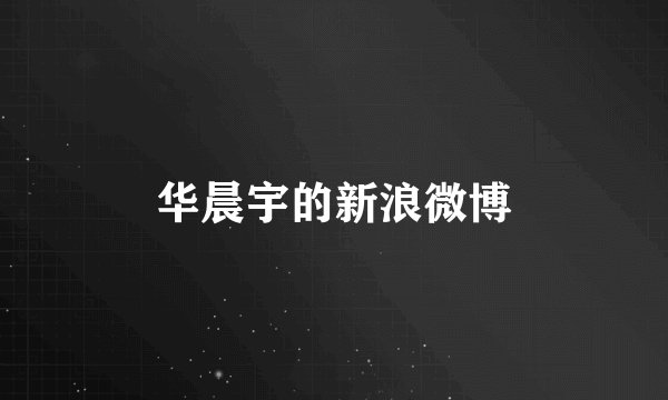 华晨宇的新浪微博