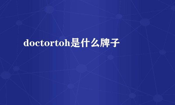 doctortoh是什么牌子