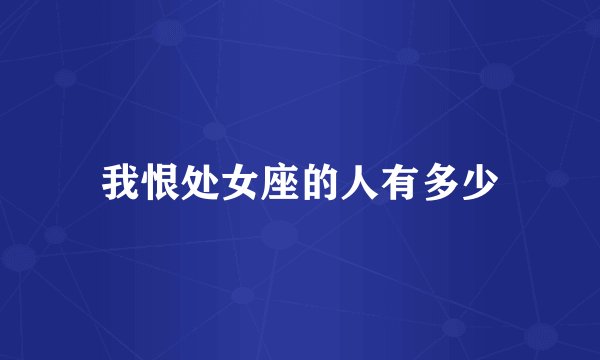 我恨处女座的人有多少