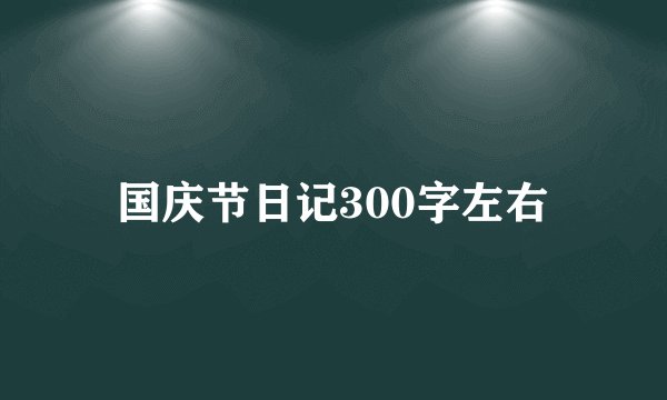 国庆节日记300字左右