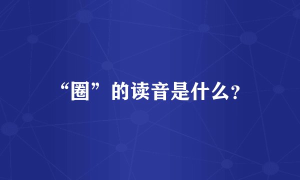 “圈”的读音是什么？