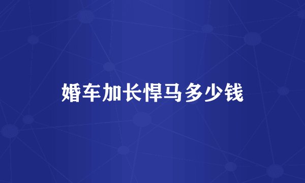 婚车加长悍马多少钱