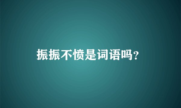 振振不愤是词语吗？