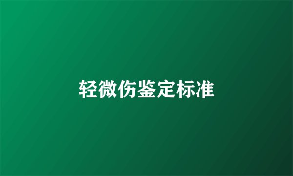 轻微伤鉴定标准
