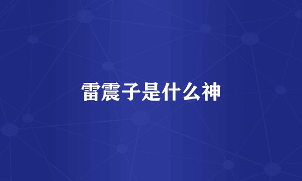雷震子是什么神