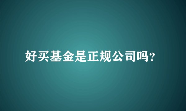 好买基金是正规公司吗？