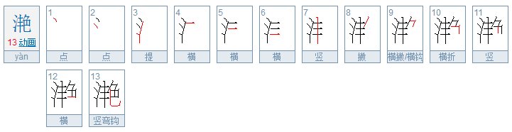 “滟”的意思是什么？“滟”怎么读？