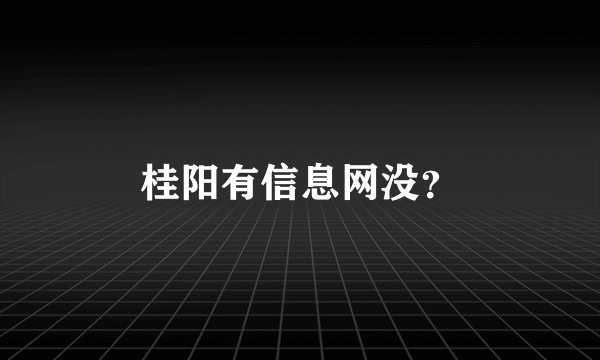 桂阳有信息网没？