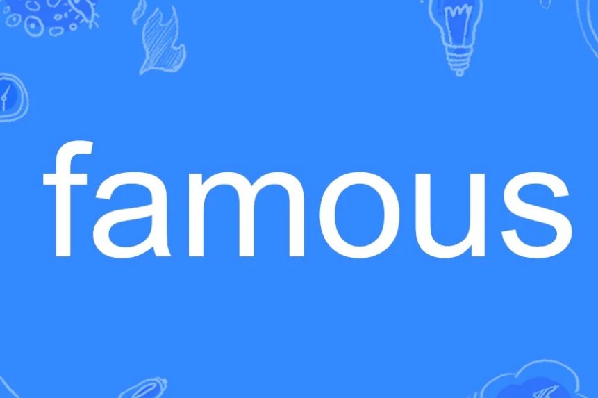 famous是什么意思