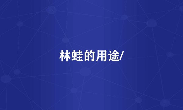 林蛙的用途/