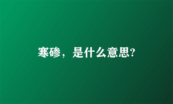 寒碜，是什么意思?