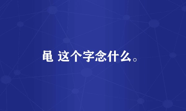 黾 这个字念什么。
